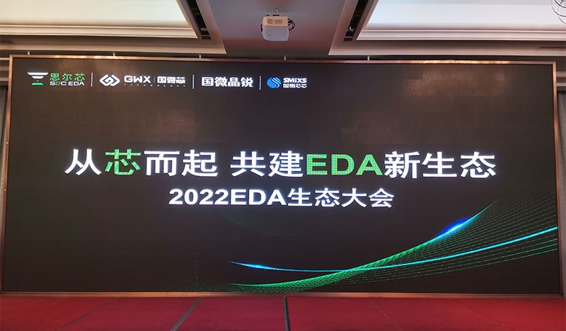 2022國微EDA生態(tài)大會，生態(tài)共建精彩呈現(xiàn)！