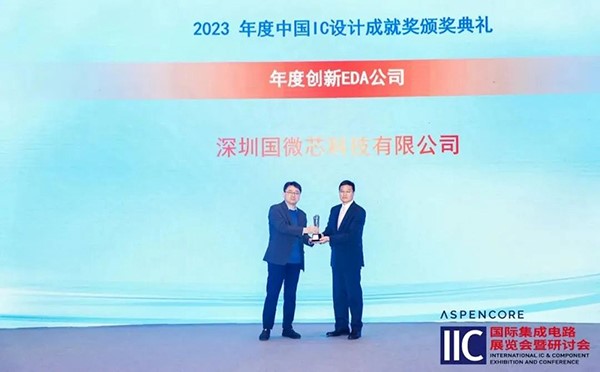 國(guó)微芯榮膺2023年度創(chuàng)新EDA公司，斬獲中國(guó)IC設(shè)計(jì)成就獎(jiǎng)