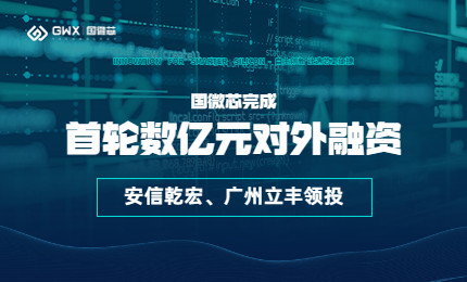喜報(bào)！國(guó)微芯宣布完成首輪數(shù)億元對(duì)外融資，持續(xù)深耕數(shù)字EDA全流程