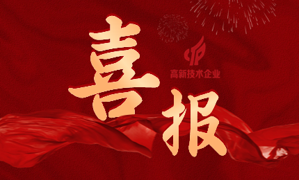 好事成雙！國微芯&國微福芯榮獲國家高新技術(shù)企業(yè)認定