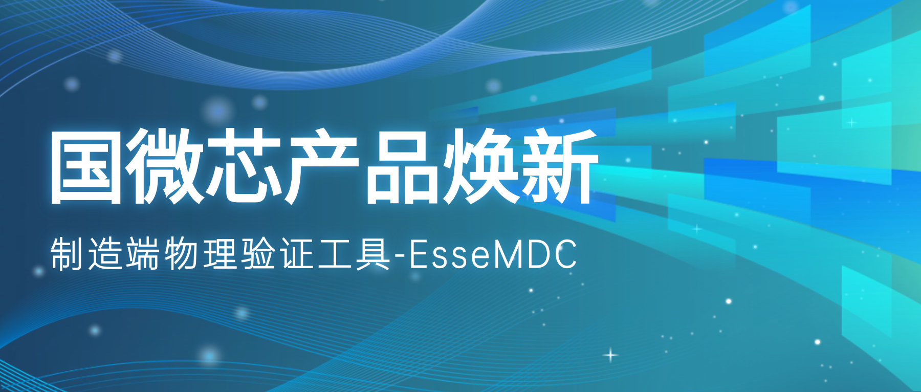 產(chǎn)品煥新 | EsseMDC：優(yōu)化驗(yàn)證流程的制造端利器