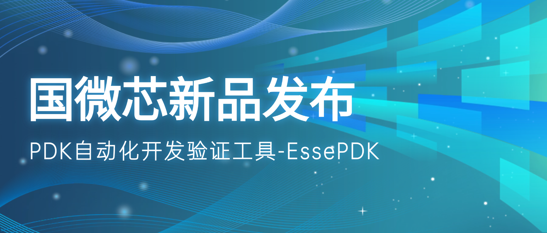 新品發(fā)布 | EssePDK：驅(qū)動(dòng)PDK高效開發(fā)與精準(zhǔn)驗(yàn)證