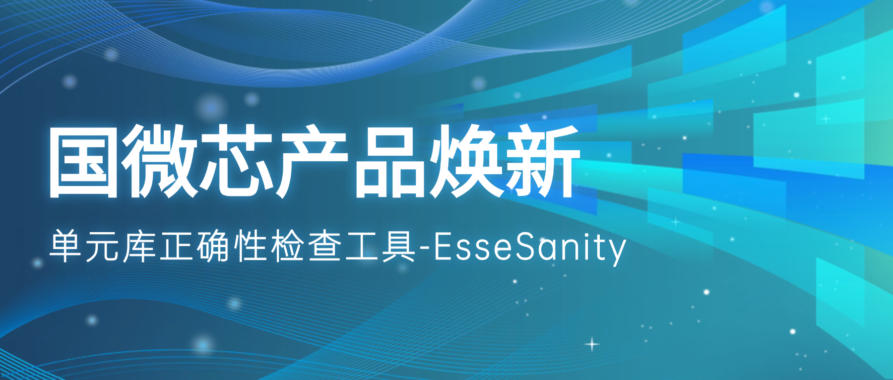 產(chǎn)品煥新 | EsseSanity：破解IP混搭難題的單元庫驗(yàn)證助手